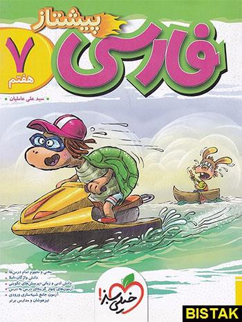 کتاب فارسی هفتم پیشتاز انتشارات خیلی سبز